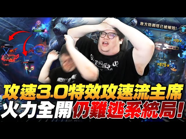 【Stanley】攻速熊主席火力全開仍難逃系統局！特效四件套攻速衝破2.5一路亂捶！野區資源一個不放過！