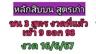 หลักสิบบน💥สูตรเก่า ชน 3 สูตร💥 เด่นสุด ๆ งวด 16/6/2567