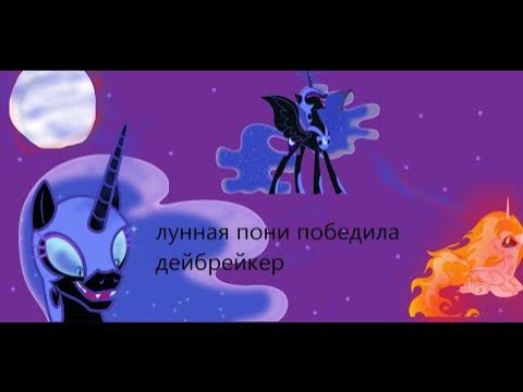 лунная пони победила дейбрейкер 😍 - YouTube