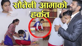 Step Mother  सौतेनी आमाको अत्याचार, बाउ पनि उस्तै