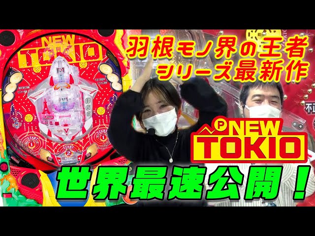 NEW TOKIO】羽根モノ界の王者「TOKIO」シリーズ最新作動画世界最速公開