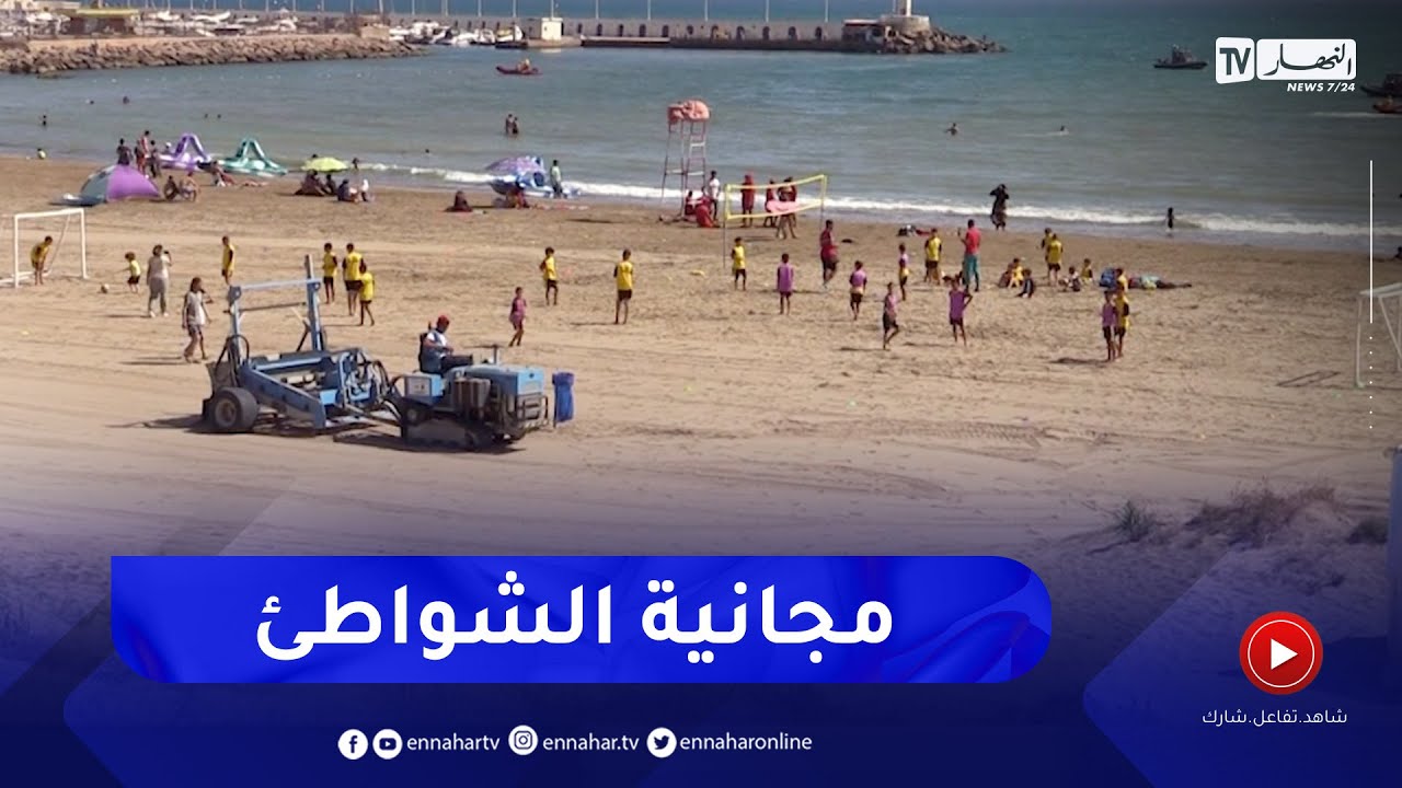 مجتمع: صيف 2024.. الشواطئ مجانية ولا تساهل مع السماسرة الموسميين