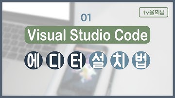 [Visual Studio Code] vscode 설치하기