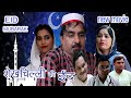 शेखचिल्ली की  ईद  ||  Shekhchilli  ki Eid || Full  Movie || new comedy 2019