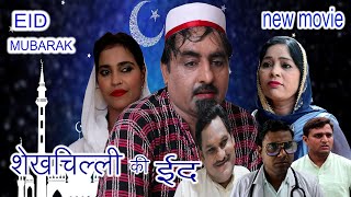 शेखचिल्ली की  ईद  ||  Shekhchilli  ki Eid || Full  Movie || new comedy 2019