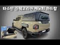 기아 타스만 / 진텍코리아 캐노피 하드탑 / 3면이 열려 엄청난 개방감 자랑 꼬리텐트와 함께 차박가능 #신차패키지 #차박 #캠핑