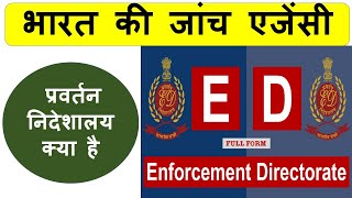 प्रवर्तन निदेशालय क्या है (ED) - What is Enforcement Directorate #ED, #polity #indianpolity