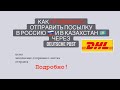 Как отправить посылку вРоссию и в Казахстан через Deutsche Post.