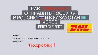 Как отправить посылку вРоссию и в Казахстан через Deutsche Post.