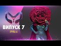 ШОУ «МАСКА» | ВИПУСК 7. СЕЗОН 1