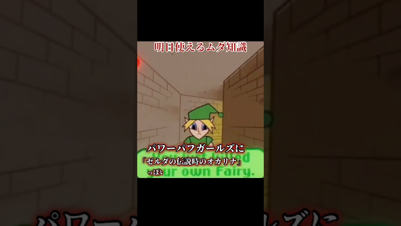 レトロゲームトリビアその432 ゼルダの伝説時のオカリナ パワーパフガールズ #レトロゲーム #レトロゲー #shorts