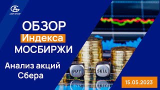 Обзор Мосбиржи. Анализ акций Сбера. Технический анализ. Аналитика рынка. Комментарий аналитика.