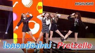 สาวๆสุดน่ารัก วงPretzelle | Highlight | EP.98 | Guess My Age รู้หน้า ไม่รู้วัย