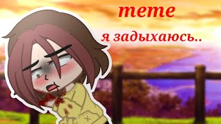 meme: я задыхаюсь.. помоги мне..  gacha club