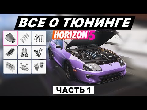 ВСЁ О ТЮНИНГЕ для шоссейных/уличных гонок в FORZA HORIZON 5 (часть 1 - B700)