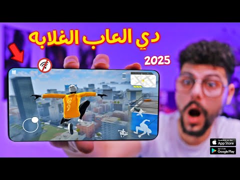 أفضل 15 لعبة بدون نت حجم أقل من 1 جيجا للاندرويد والايفون 2025