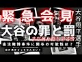 【霊感タロット】緊急会見🚨声明発表💥大谷翔平さん占う🔮違法賭博に関与⁉️元通訳の水原一平さんギャンブル依存症で借金💵ドジャース解雇‼️記者会見👀タロットカード占い🔮