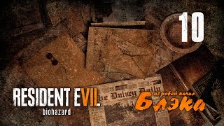 САМАЯ ХОРРОРНАЯ СЕРИЯ ● Resident Evil 7 #10 [PS4 Pro]