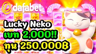 lucky neko | เบท 2,000 SLOT PG แตกง่าย ทุนน้อย