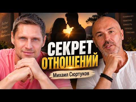 СЕКРЕТ ОТНОШЕНИЙ. Михаил Сюртуков