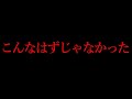 まさか自分がこうなるとは思わなかった。