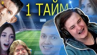 ZLOY СМОТРИТ - ТВИЧУБЕРЫ ИГРАЮТ В ФУТБОЛ!ПЕРВЫЙ ТАЙМ!