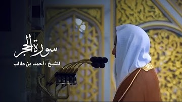 سورة الحجر للشيخ : أحمد بن طالب بن حميد