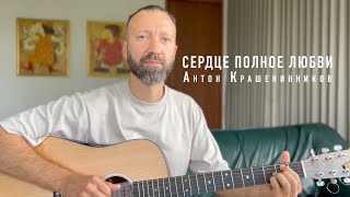 Сердце полное любви - Антон Крашенинников (авторская песня под гитару, живой звук, акустика)