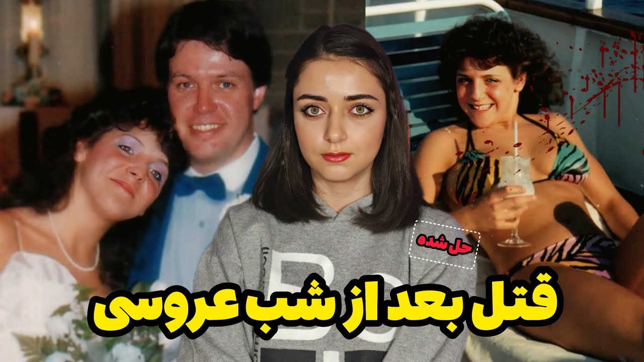 پرونده جنایی: قتل تازه عروس و داماد با انگیزه ای باور نکردنی!  