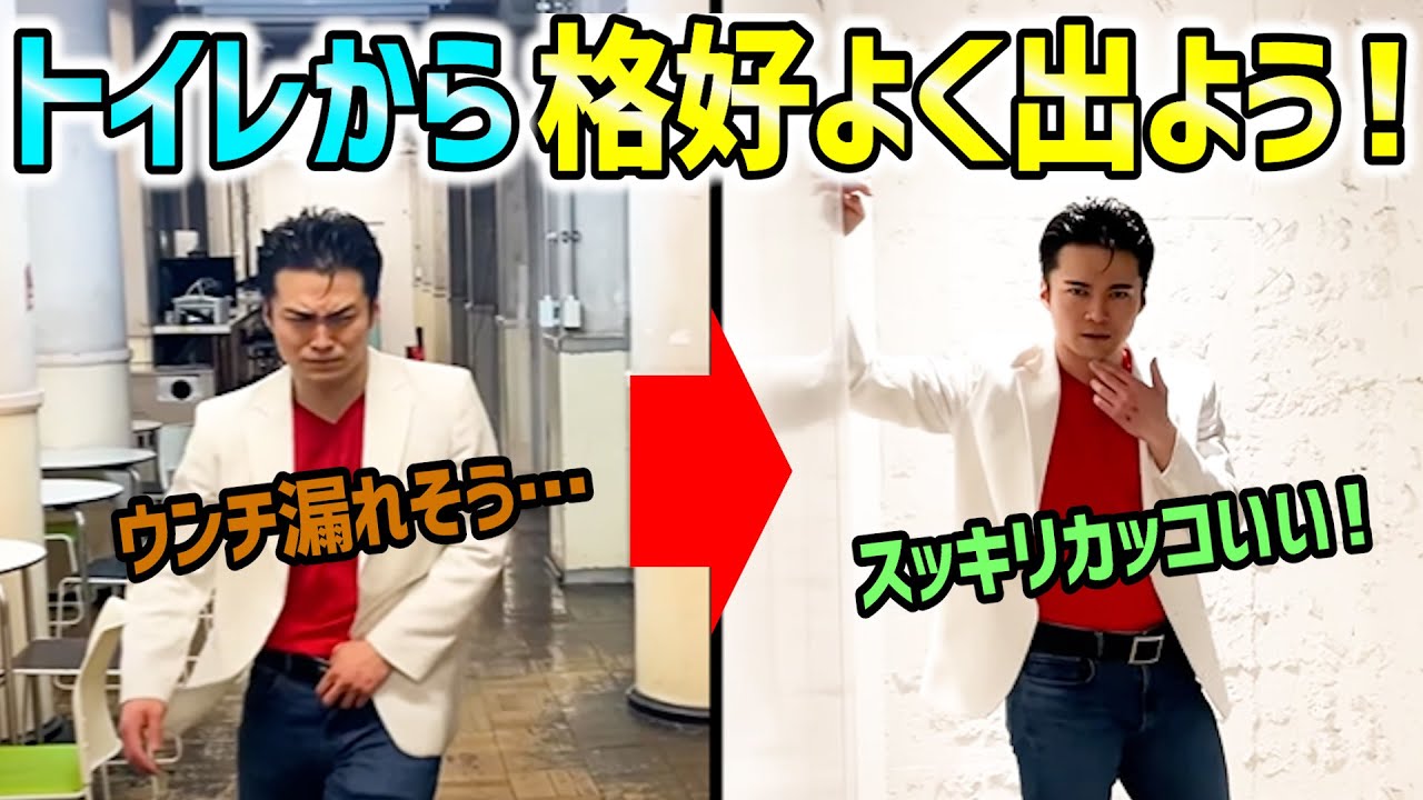 【T-1グランプリ】ウンチした後のトイレからカッコよく出よう！【ケビンス】