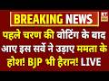 Bengal Election 2026 Survey Report LIVE: बंगाल से आए आंकड़ों ने उड़ाए Mamata के होश BJP हैरान! TMC
