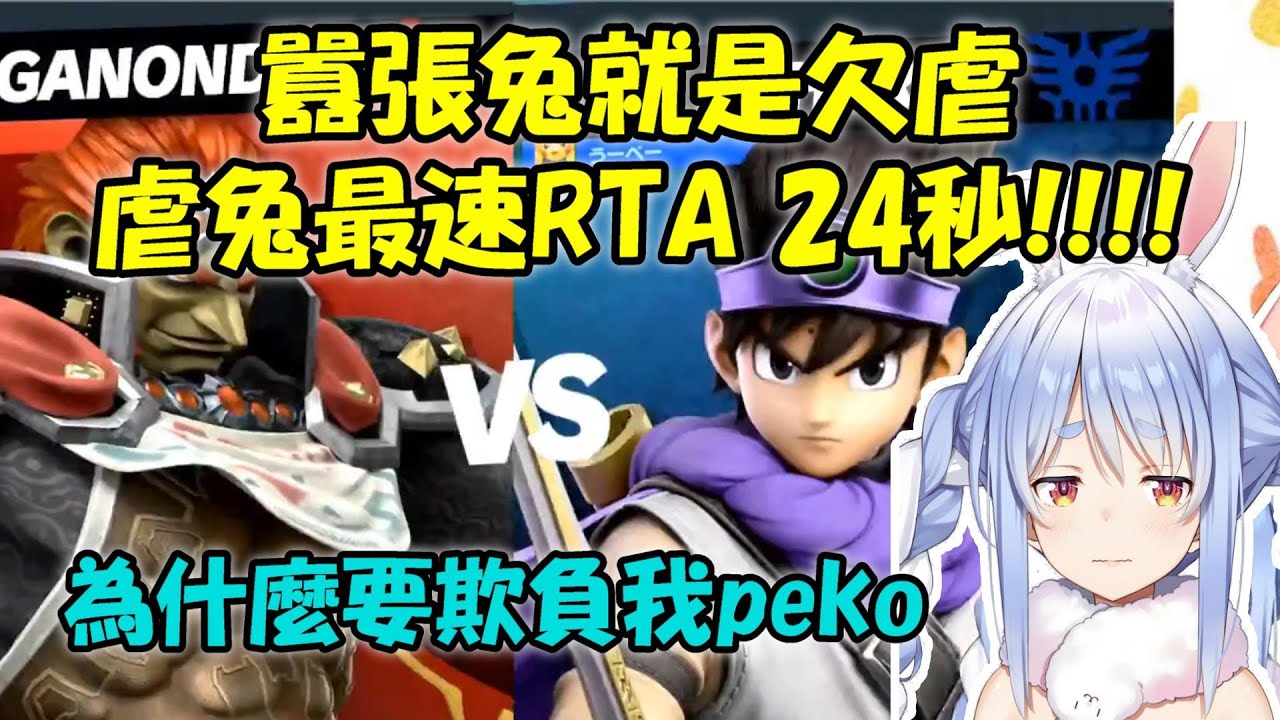 【兔田佩可拉】虐兔最速傳說24秒!!!就叫你不要太囂張了【Hololive/ホロライブ】【vtuber中文字幕】