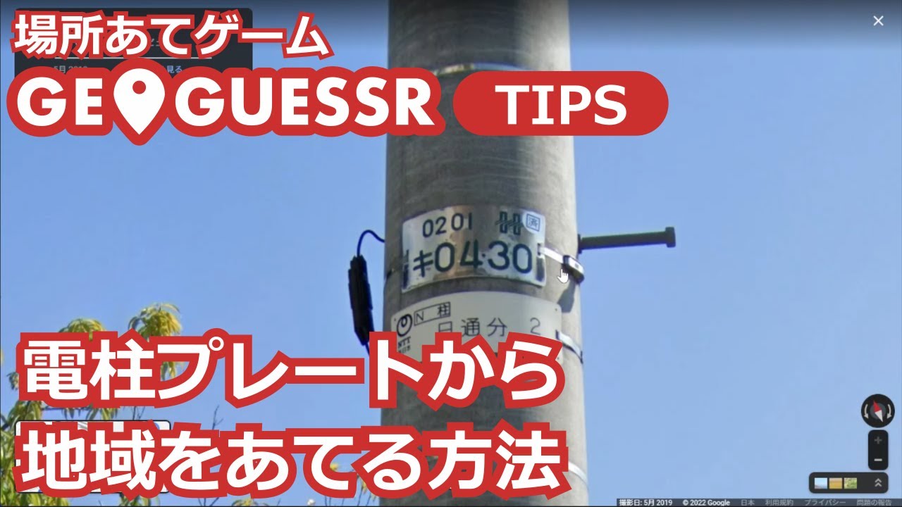 GeoGuessr Tips - 電柱のプレートから地域をあてる方法を解説