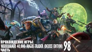 Прохождение Warhammer 40,000: Rogue Trader (Deluxe Edition) |98| |Без комментариев|