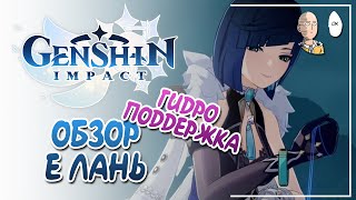 Обзор Е Лань в Тестовом Забеге! Новый пятизвёздочный Син Цю. | Genshin Impact №382