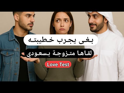      صدمة قبل الزواج مع يوسف خطيب مروة زوجة السعودي