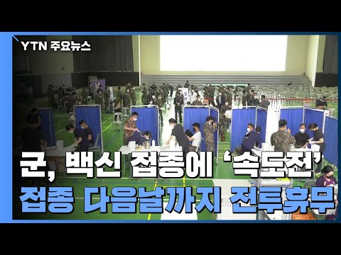 軍, 30세 이상 장병 백신 접종 시작..."1~2주 내 1차 접종 완료" / YTN