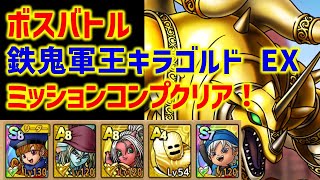 【ドラクエタクト】ボスバトル 鉄鬼軍王キラゴルド EX ミッションコンプクリア！ 立ち回り解説