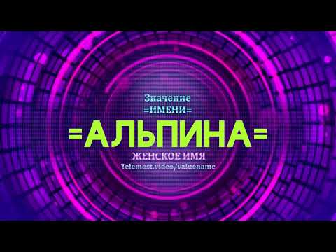 Значение имени Альпина - Тайна имени