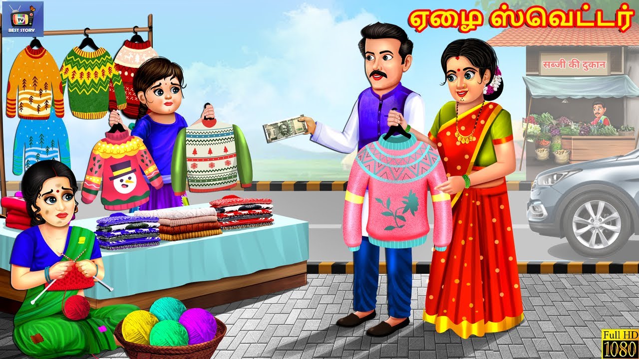 Ēḻai sveṭṭar | ஏழை ஸ்வெட்டர் | Tamil Moral Stories | Tamil Stories | Tamil Kavithaigal | Kavithaigal