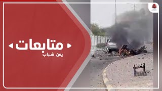 شهداء وجرحى بانفجار سيارة مفخخة استهدف موكب مدير امن لحج
