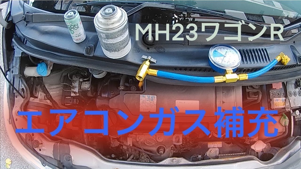 自動車エアコン冷え悪い・充填・暑い ワゴンR・低予算