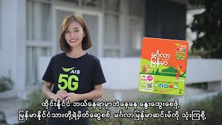 ဘယ်နေရာနေနေနွေးထွေးဖို့!  myAIS အက်ပလီကေးရှင်းမှ မိမိကိုယ်တိုင် မှတ်ပုံတင်ရန်