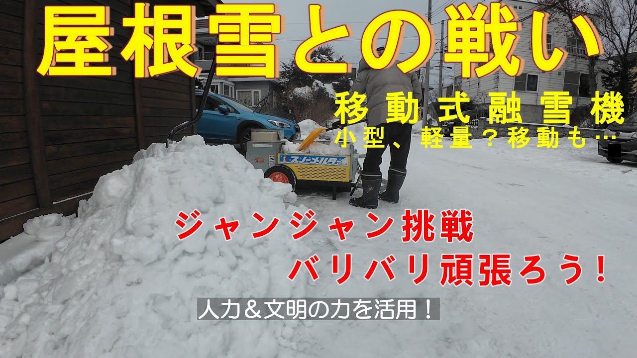 雪かきin北海道】移動式融雪機スノーメルター屋根雪を溶かす！実力の