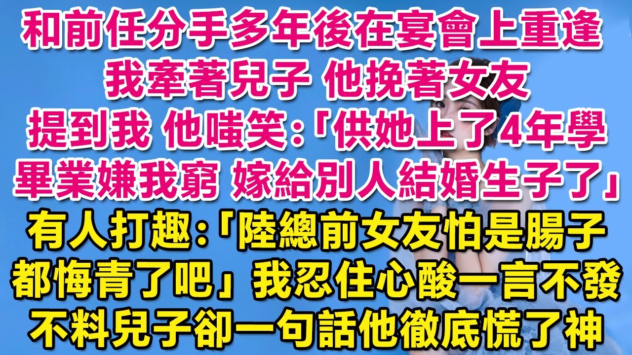 和前任分手多年後在宴會上重逢，我牽著兒子，他挽著女友。提到我，他嗤笑：當年畢業嫌我窮，嫁給別人結婚生子了。有人打趣：陸總這位前女友怕是腸子都悔青了。我忍住心酸一言不發，不料兒子卻一句話他徹底慌了神。
