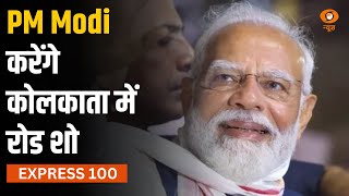 Superfast ख़बरें फ़टाफ़ट अंदाज़ में | Express 100 | PM Modi Rally | Lok Sabha Elections