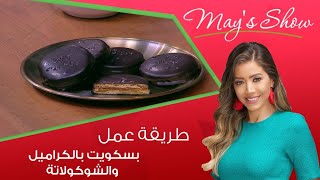 مي شو مع مي يعقوبي | طريقة عمل بسكويت بالكراميل والشوكولاتة