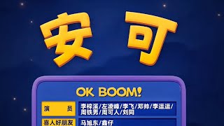 《安可》 喜人奇妙夜 第二季|马东|马东|胡先煦|李诞 |张若昀 |辛芷蕾