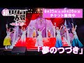 夢のつづき ライブコンサート 新サクラ大戦 The Stage 桜歌之宴 彩 9 25 土 9 26 日 開催決定