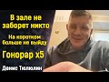 Денис Тюлюлин: Поражение Данкану / Проблемы с борьбой / Гонорар Х5 / Царукян vs Дариуш